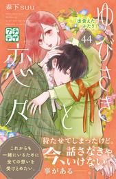 ゆびさきと恋々　プチデザ 44 冊セット 最新刊まで