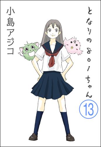 【デジタル新装版】となりの801ちゃん（分冊版）　【第13話】