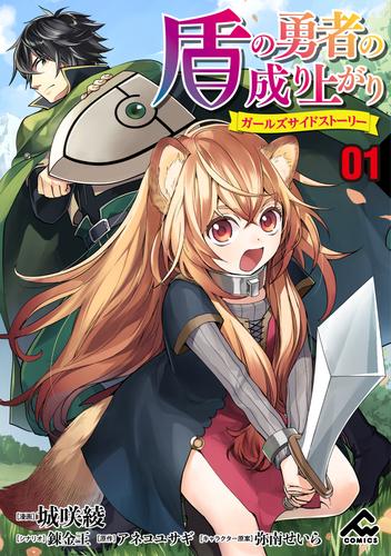 【分冊版】盾の勇者の成り上がり ～ガールズサイドストーリー～ 第1話 ラフタリアの新しい主