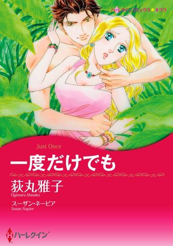 一度だけでも【分冊】 1巻