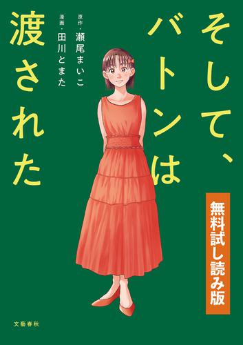 そして、バトンは渡された　無料試し読み版