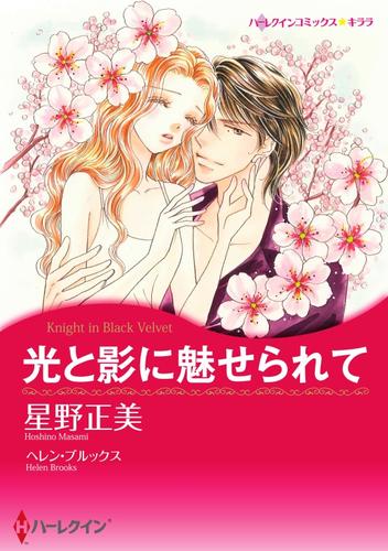 光と影に魅せられて【分冊】 1巻