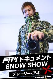 月刊ドキュメント SNOW SHOW×チャーリー・アキ