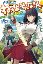 スキル？ ねぇよそんなもん！ ～不遇者たちの才能開花～ 【電子限定SS付】