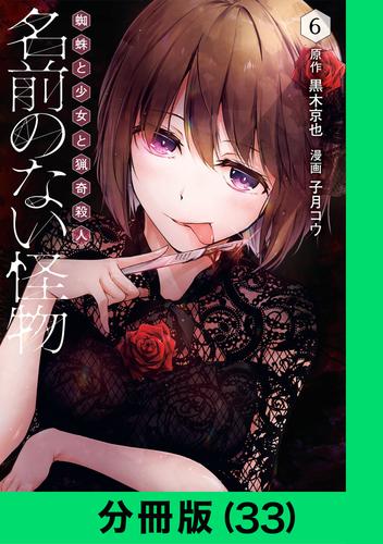 名前のない怪物 蜘蛛と少女と猟奇殺人【分冊版（33）】