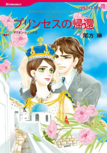 プリンセスの帰還【分冊】 9巻