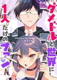 ダメドルと世界に1人だけのファン【単話版】 13 冊セット 最新刊まで