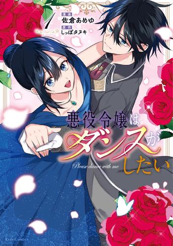 悪役令嬢はダンスがしたい 1【電子限定おまけ付き】