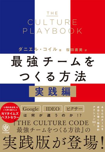 THE CULTURE PLAYBOOK 最強チームをつくる方法　実践編