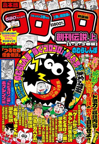 合本版 コロコロ創刊伝説 上（１・２・３巻編）