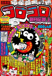 合本版 コロコロ創刊伝説 上（１・２・３巻編）