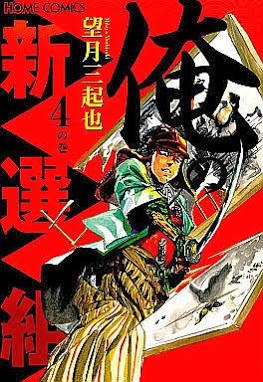 俺の新選組 (1-4巻 全巻) | 漫画全巻ドットコム