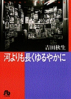 河よりも長くゆるやかに [文庫版] (1巻 全巻)