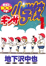 ギンザ小学校 (1-2巻 全巻)