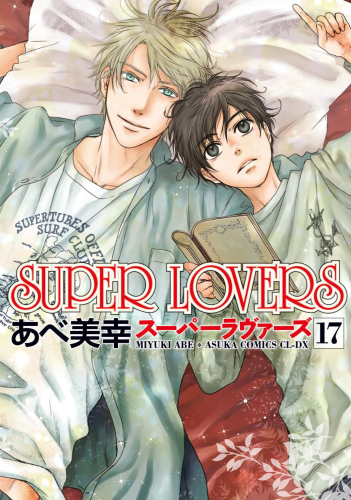 スーパーラヴァーズ SUPER LOVERS (1-17巻 最新刊) | 漫画全巻ドットコム