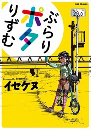 ぶらりポタりずむ (1巻 全巻)