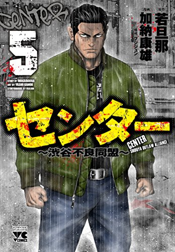 センター 〜渋谷不良同盟〜 (1-5巻 最新刊) | 漫画全巻ドットコム