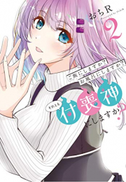 ご飯にしますか?お風呂にしますか?それとも付喪神にしますか? (1-2巻 全巻)