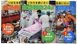 いのちを救いたい 救急救命24時 全3巻セット