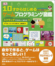 10才からはじめるゲームプログラミング図鑑: スクラッチでたのしくまなぶ