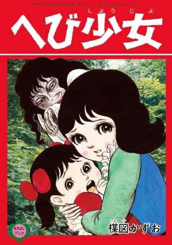 [2026年4月14日発売予定]楳図かずお 復刻「なかよしブック」シリーズ[絶叫少女編][予約]