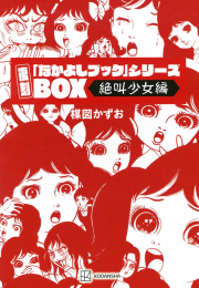楳図かずお 復刻「なかよしブック」シリーズ[絶叫少女編]