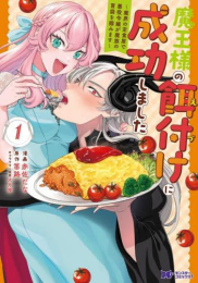 魔王様の餌付けに成功しました〜魔界の定食屋で悪役令嬢が魔族の胃袋を掴みます〜 (1巻 最新刊)