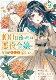 100日後に死ぬ悪役令嬢は毎日がとても楽しい。 (1-2巻 最新刊)