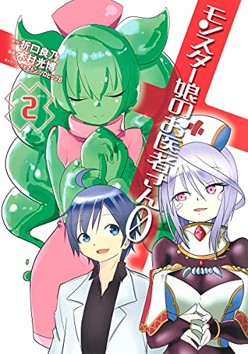 モンスター娘のお医者さん0 (1-2巻 最新刊)