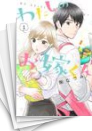 [中古]わたしのお嫁くん (1-10巻)