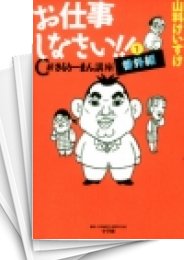 [中古]お仕事しなさい!! -「C級さらりーまん講座」番外編- (1-2巻 全巻)