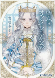 [ライトノベル]聖女王オクタヴィアの恋 (全1冊)
