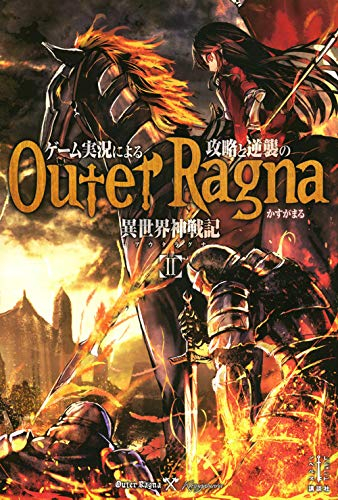 ライトノベル ゲーム実況による攻略と逆襲の異世界神戦記 全2冊 漫画全巻ドットコム