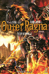 [ライトノベル]ゲーム実況による攻略と逆襲の異世界神戦記 (全2冊)