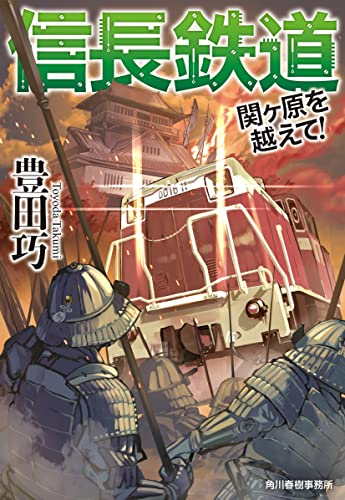 [ライトノベル]信長鉄道 (全2冊)