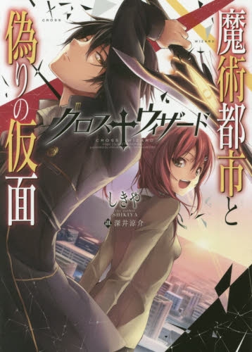 [ライトノベル]クロス†ウィザード -魔術都市と偽りの仮面-（全1冊）