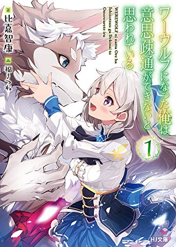 [ライトノベル]ワーウルフになった俺は意思疎通ができないと思われている (全1冊)