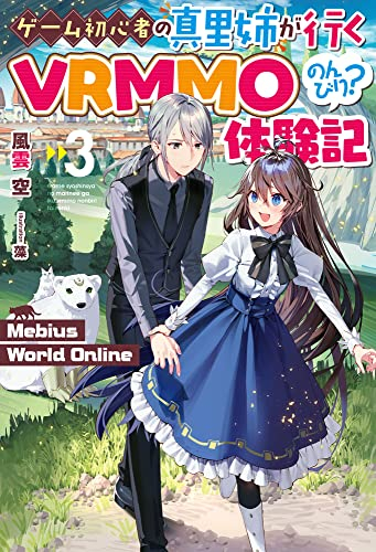 [ライトノベル]Mebius World Online 〜ゲーム初心者の真里姉が行くVRMMOのんびり?体験記〜 (全3冊)