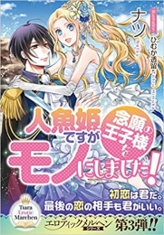 [ライトノベル]人魚姫ですが念願の王子様をモノにしました! (全1冊)