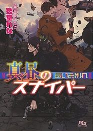 [ライトノベル]真昼のスナイパー (全1冊)