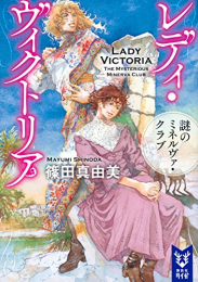 [ライトノベル]レディ・ヴィクトリア シリーズ (全4冊)