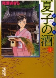 夏子の酒 [新装版] [文庫版] (1-6巻 全巻)