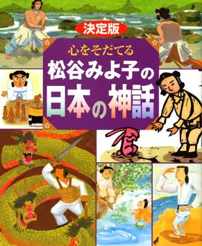 心をそだてる松谷みよ子の日本の神話国生みヤマタノオロチ