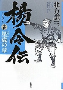 楊令伝 １（玄旗の章）〜１４巻星歳の章全巻