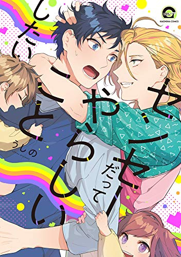 センセーだってやらしいことしたい (1巻 全巻)