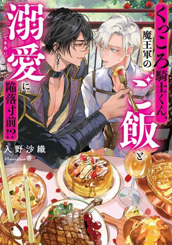 [ライトノベル]くっころ騎士くん、魔王軍のご飯と溺愛に陥落寸前!? (全1冊)