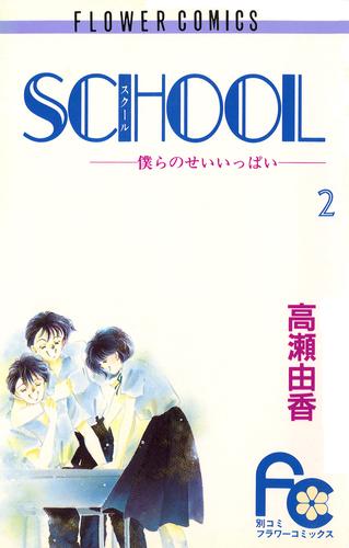 SCHOOL―僕らのせいいっぱい―（２）