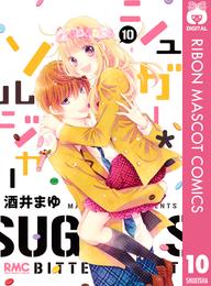 シュガー＊ソルジャー 10 冊セット 全巻