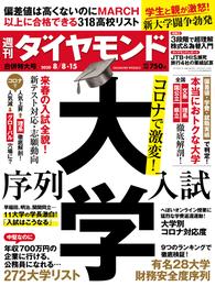 週刊ダイヤモンド 20年8月8日･15日合併号