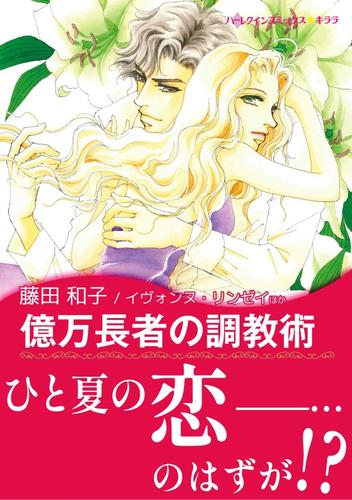 億万長者の調教術 / 恋人はツリーとともに〈【スピンオフ】サマー・スキャンダル〉